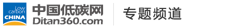 低碳專題，中國(guó)低碳網(wǎng)，低碳經(jīng)濟(jì)第一門戶